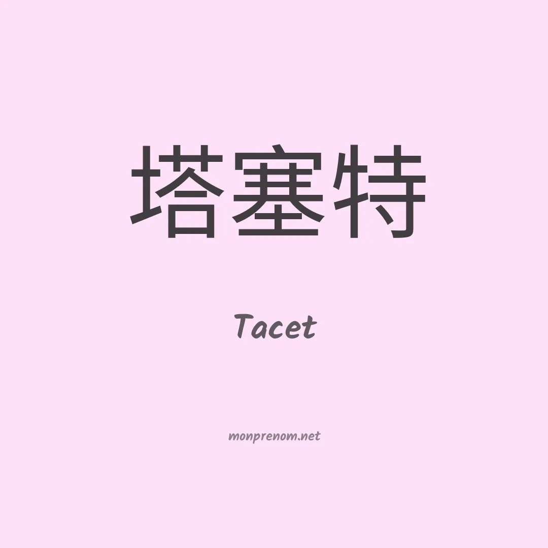 Tacet en chino
