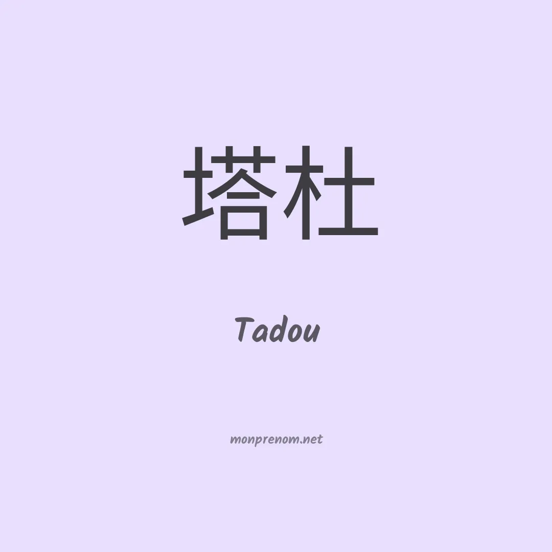 Tadou en chino