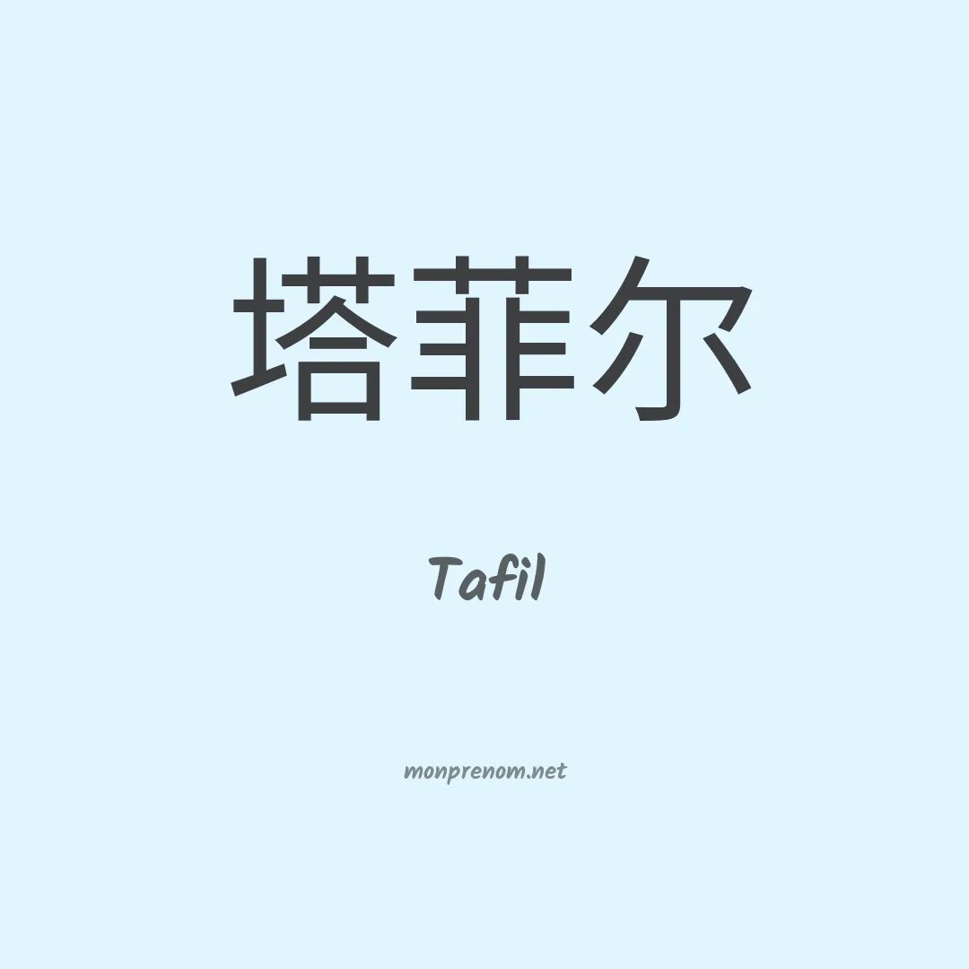 Tafil en chino