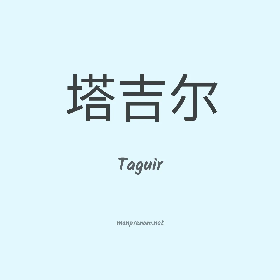 Taguir en chino