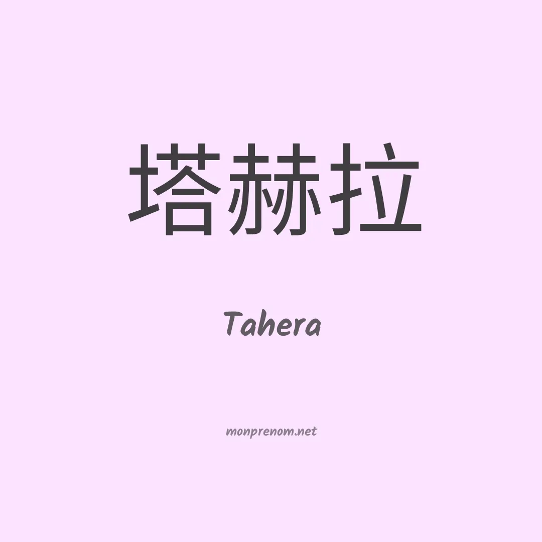 Tahera en chino