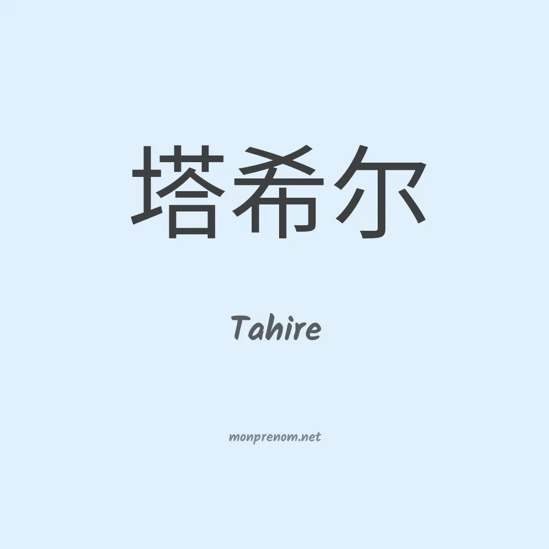 Tahire en chino