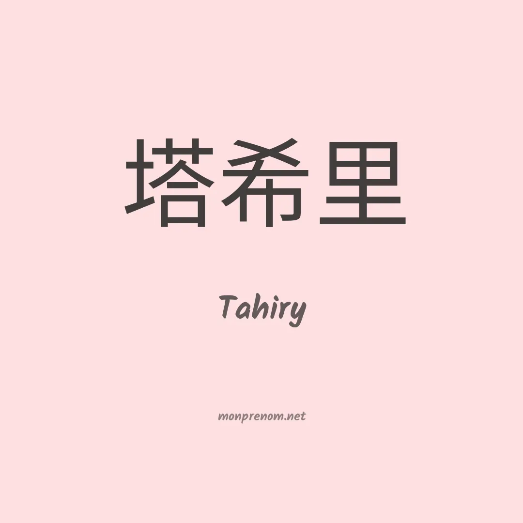 Tahiry en chino