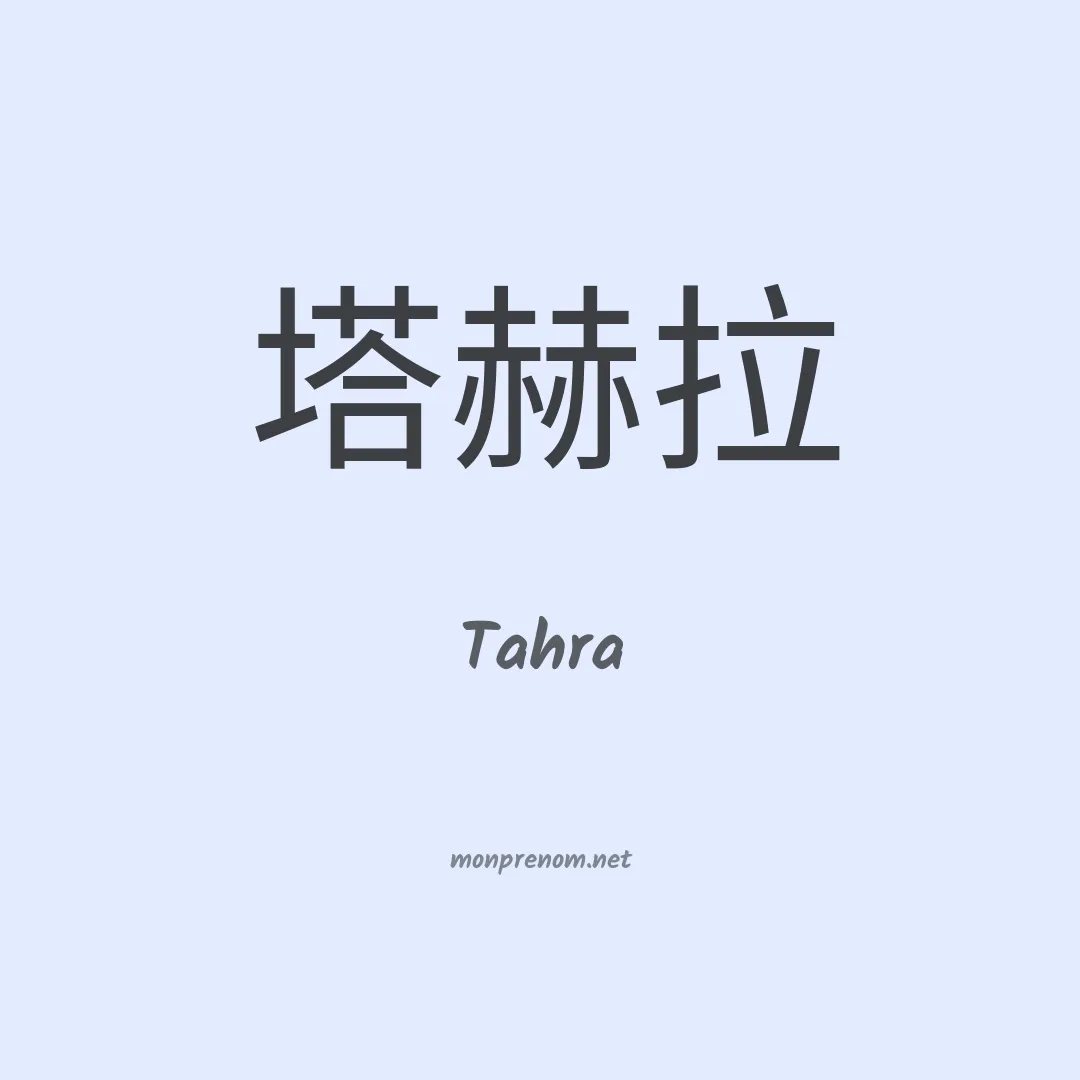 Tahra en chino
