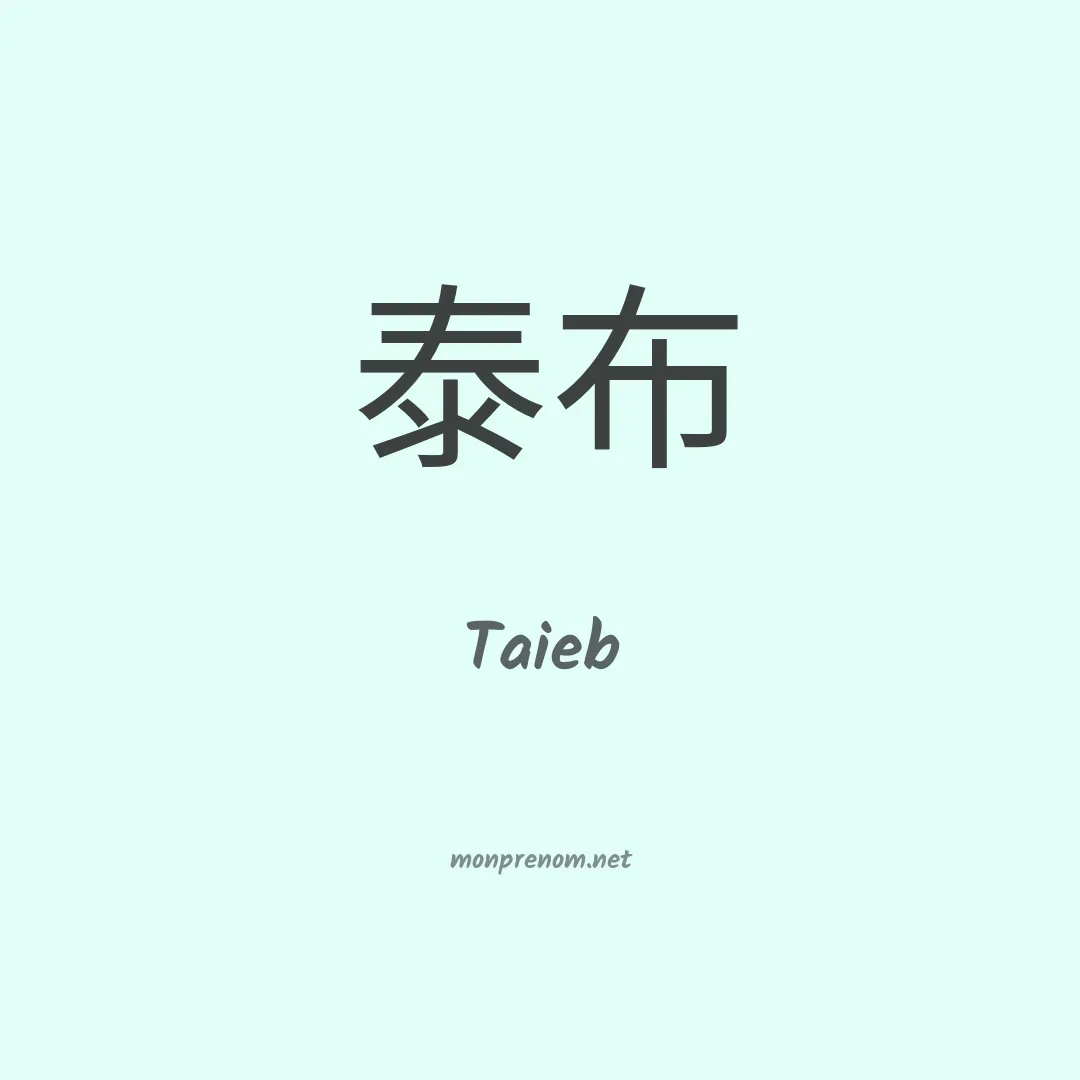 Taieb en chino