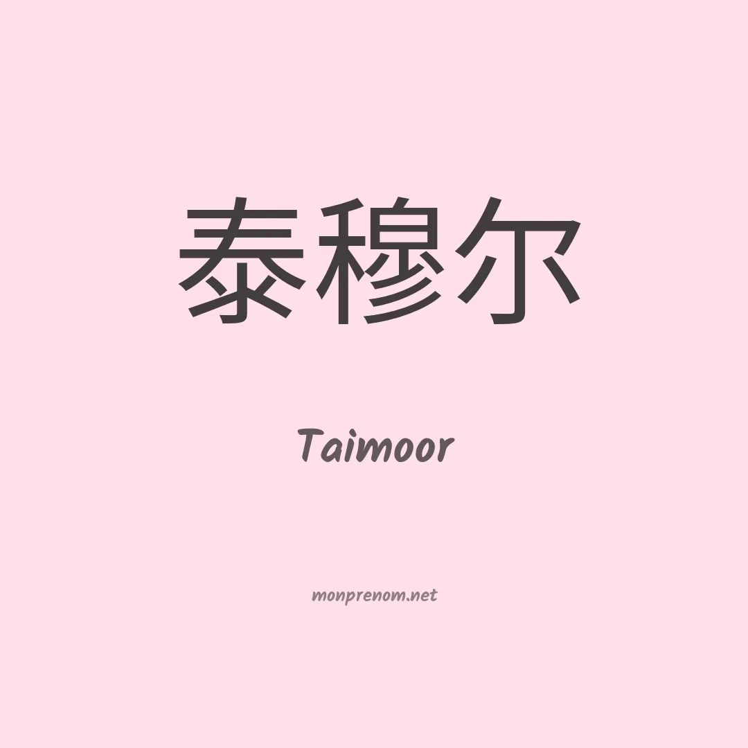 Taimoor en chino