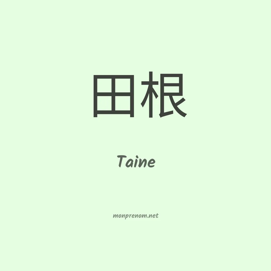 Taine en chino