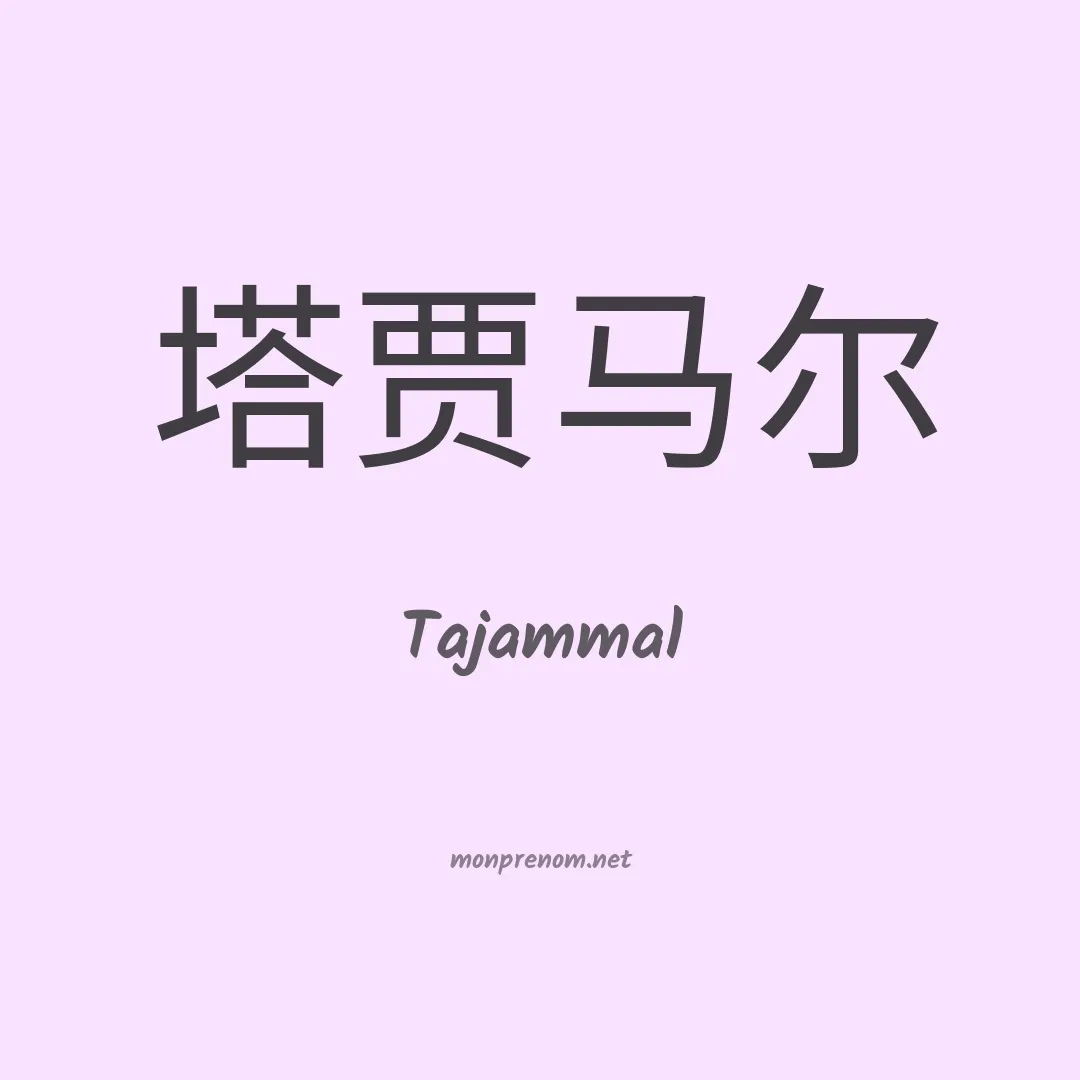 Tajammal en chino