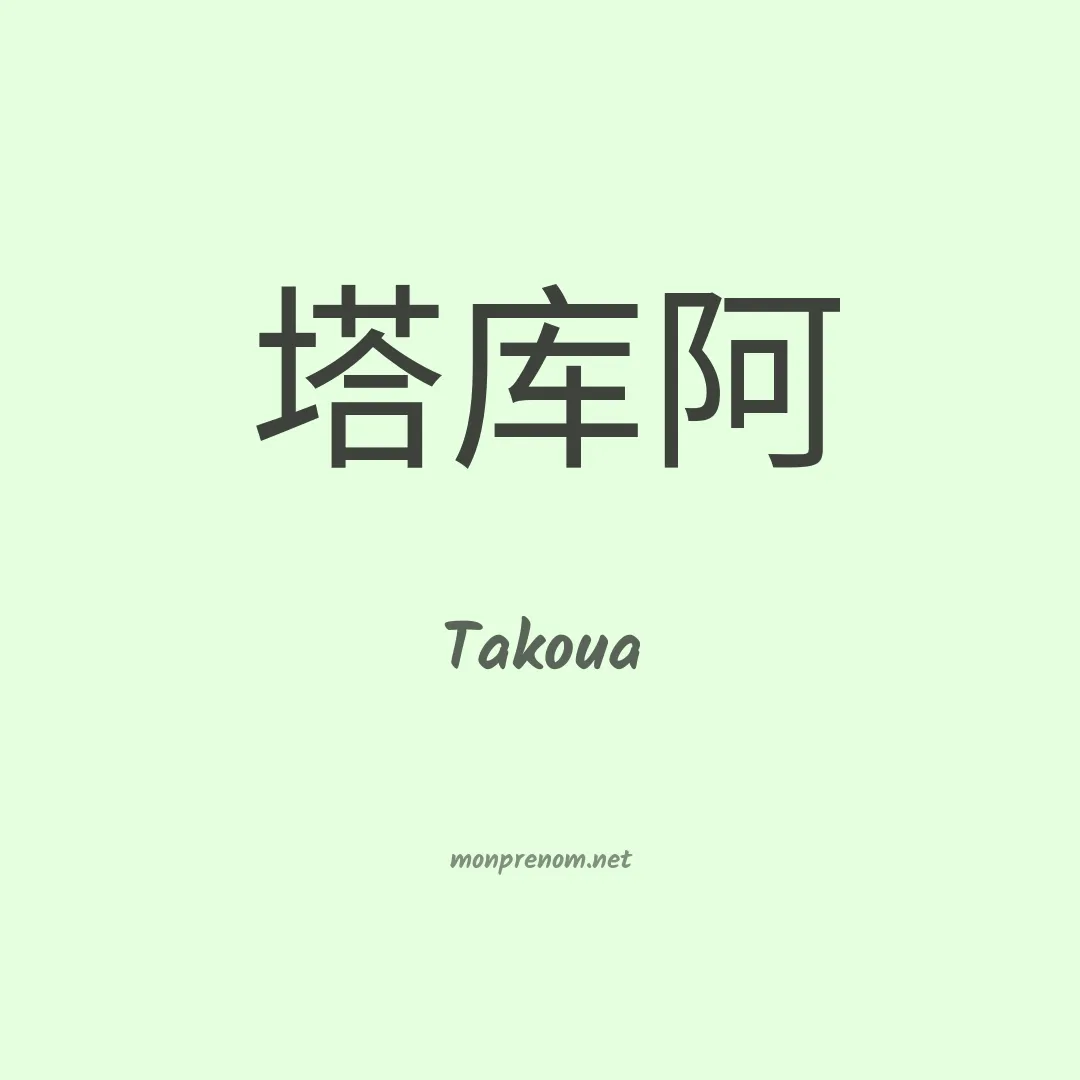 Takoua en chino