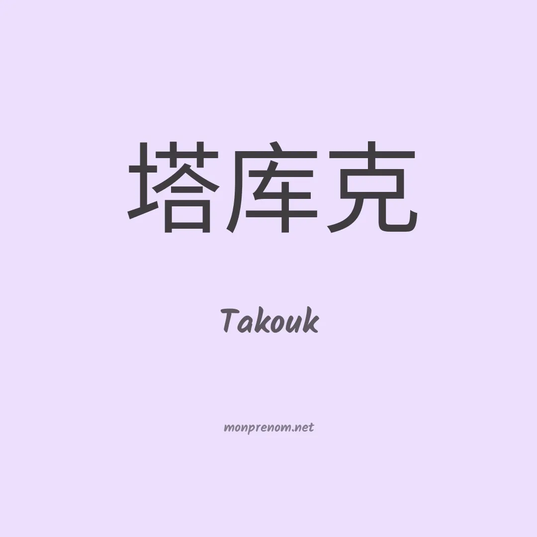 Takouk en chino