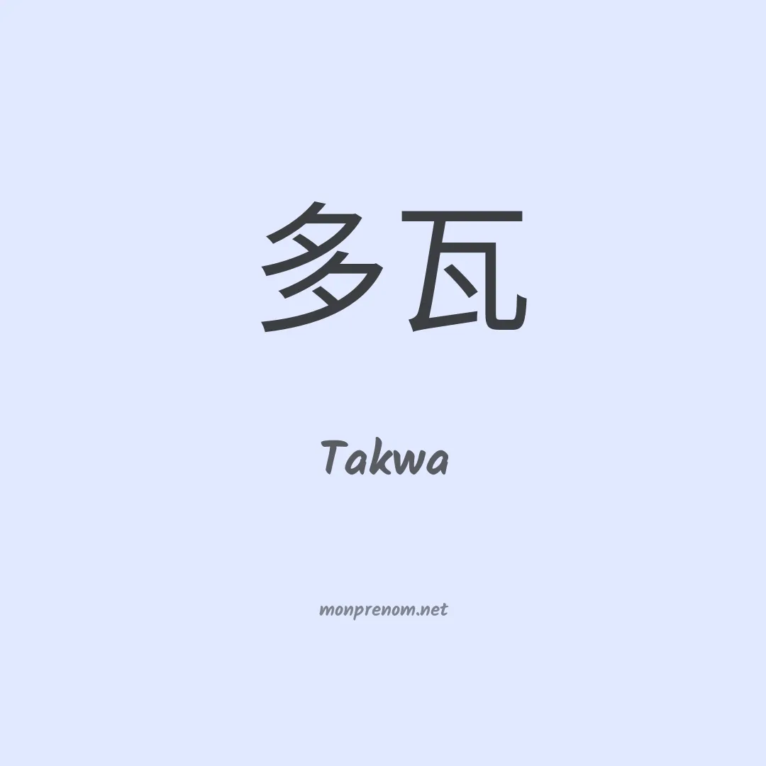 Takwa en chino