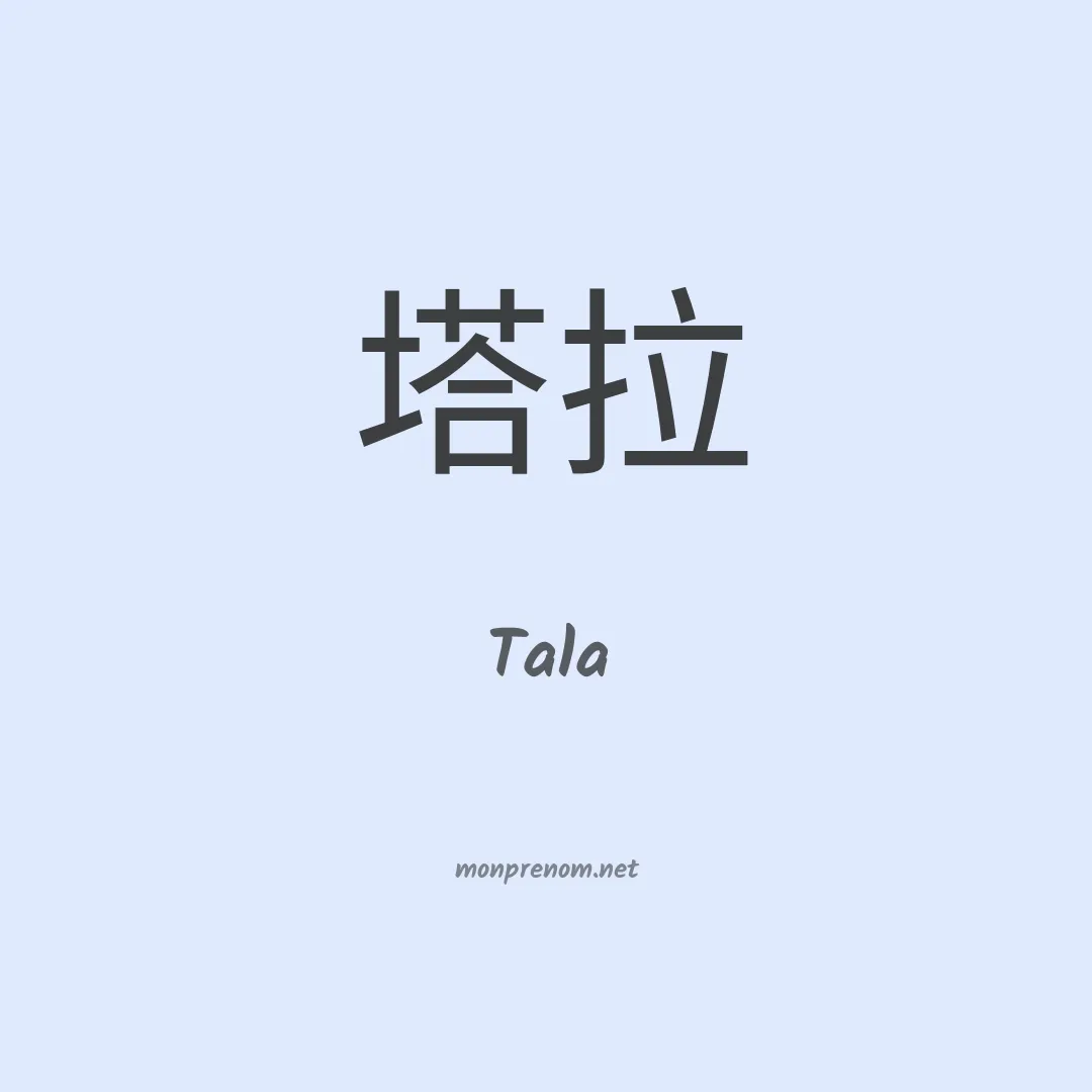 Tala en chino