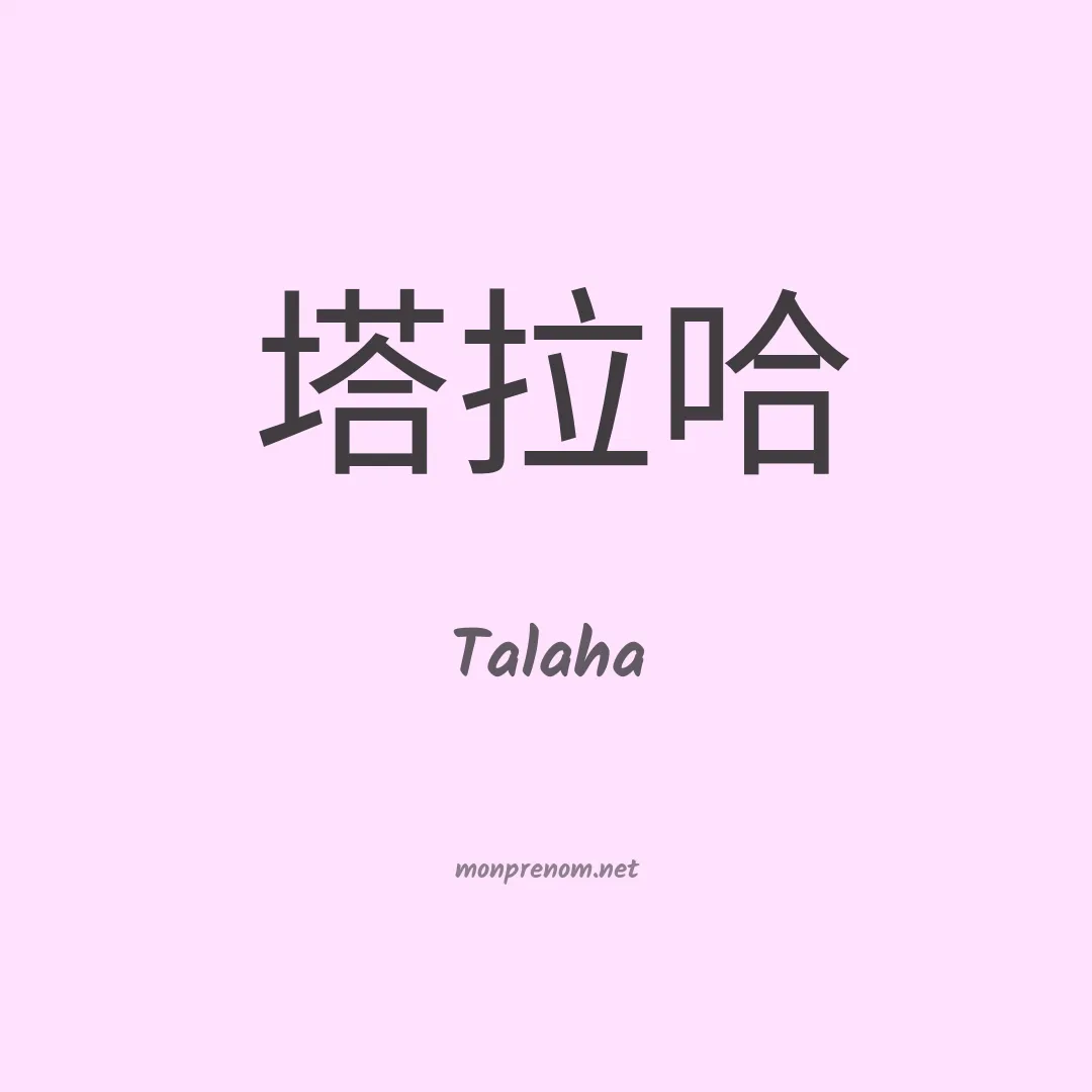 Talaha en chino