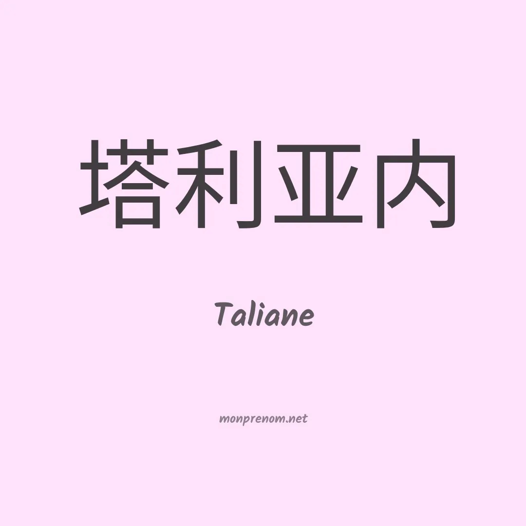 Taliane en chino