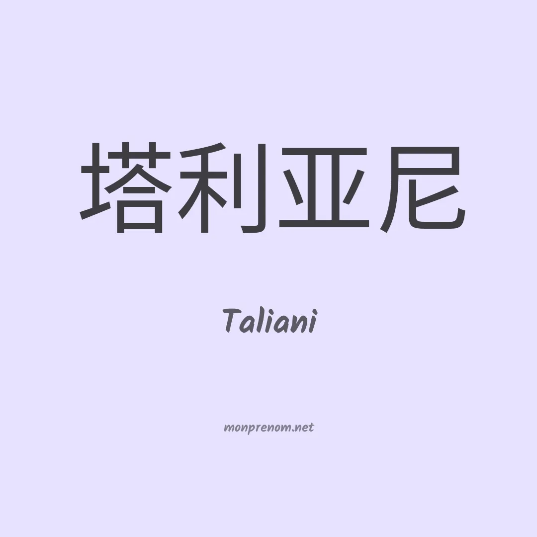 Taliani en chino