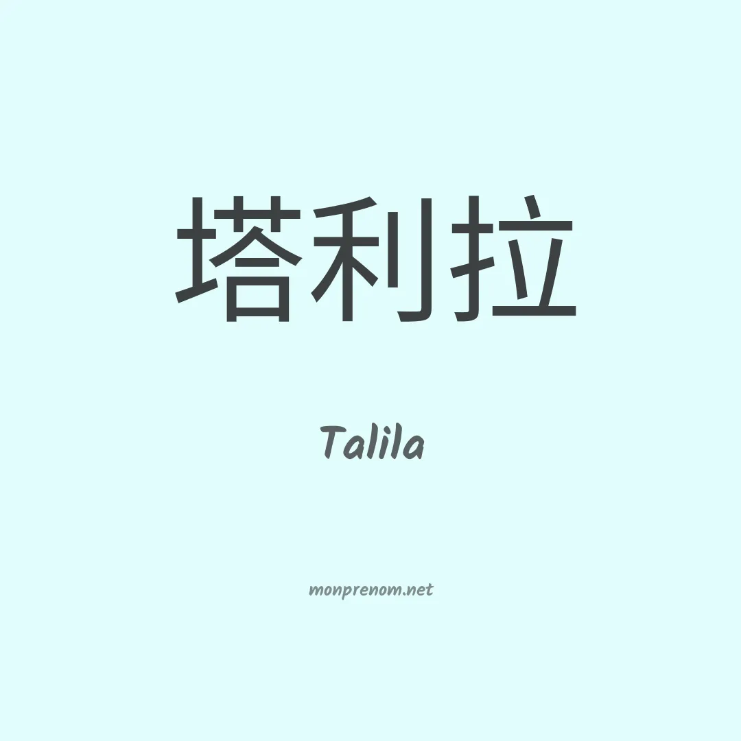 Talila en chino
