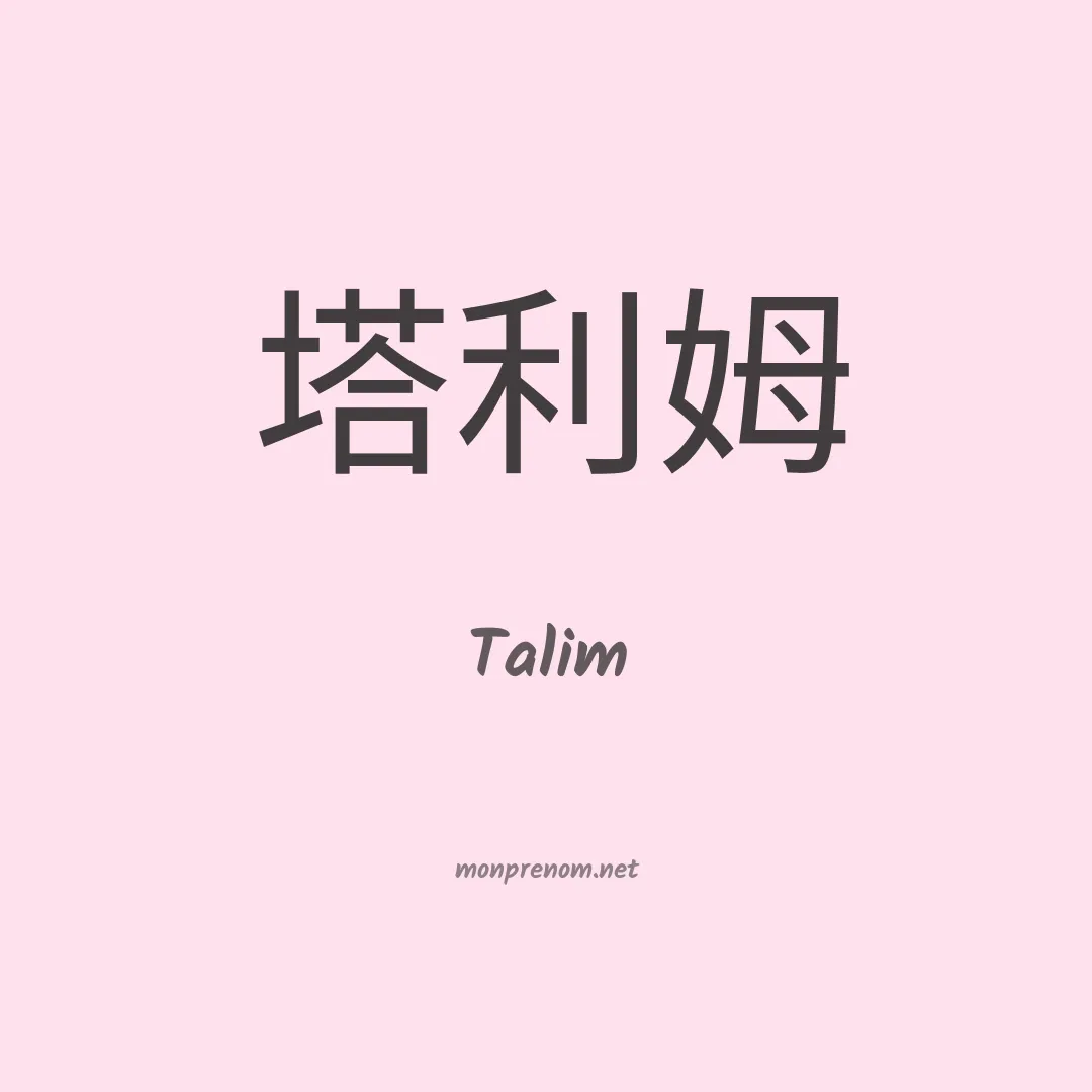 Talim en chino