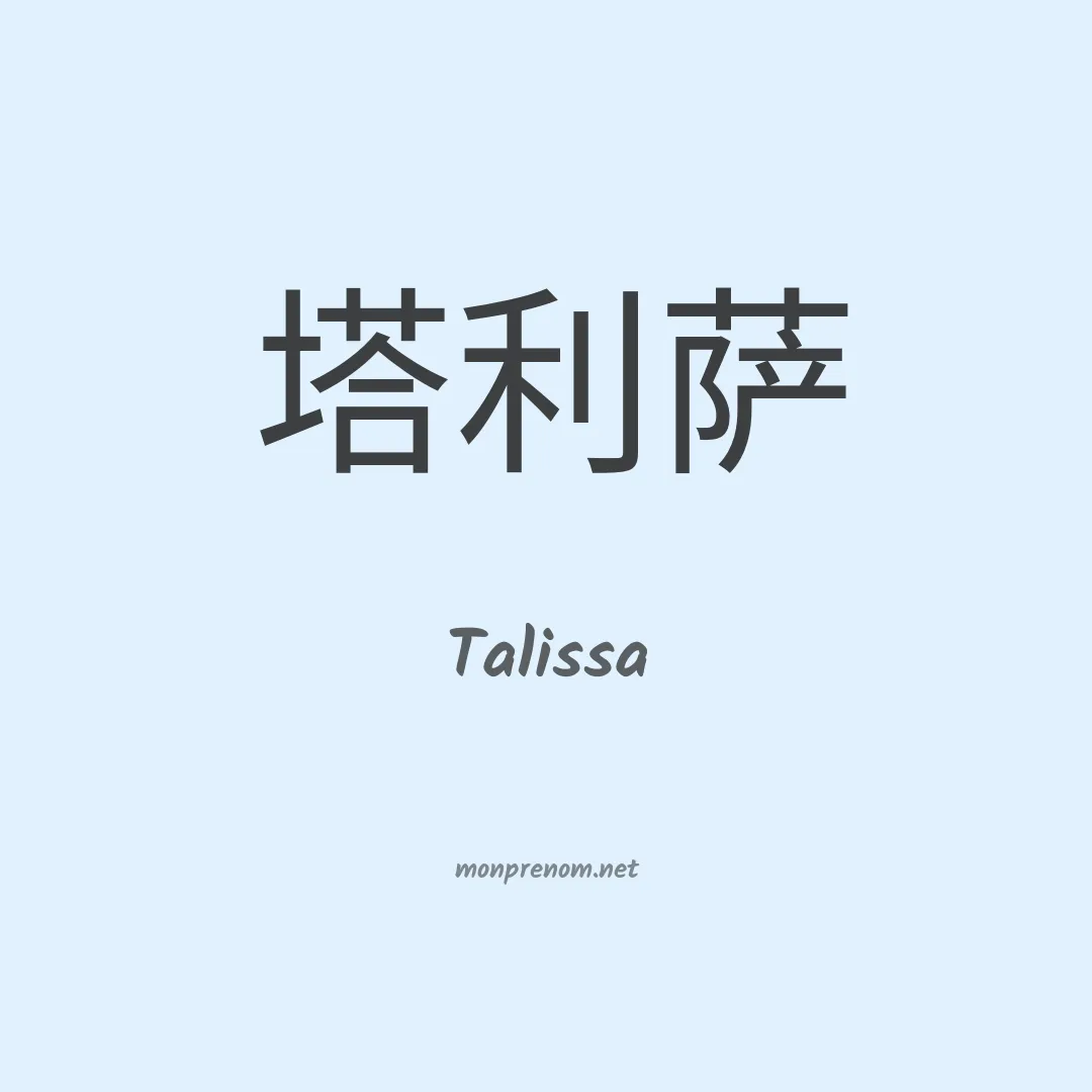 Talissa en chino