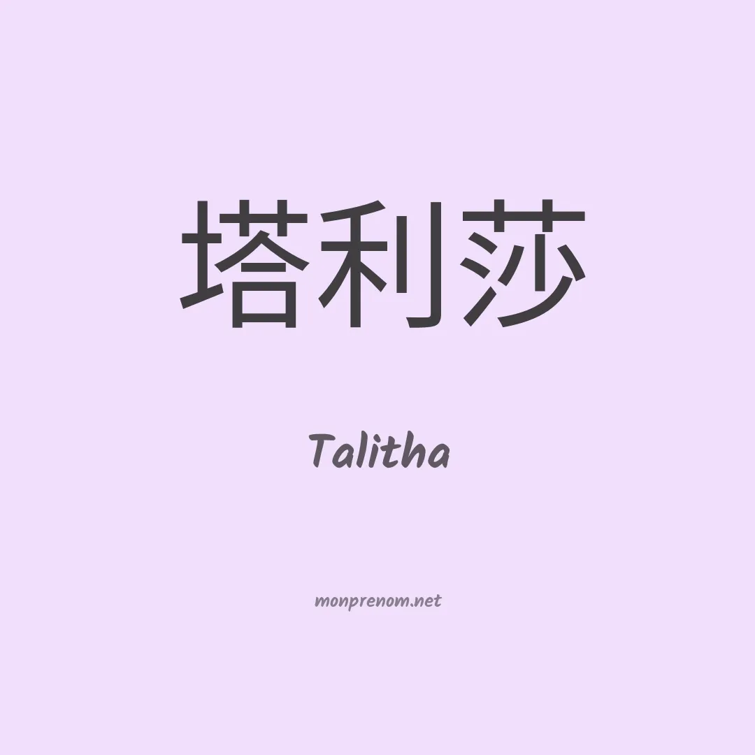Talitha en chino