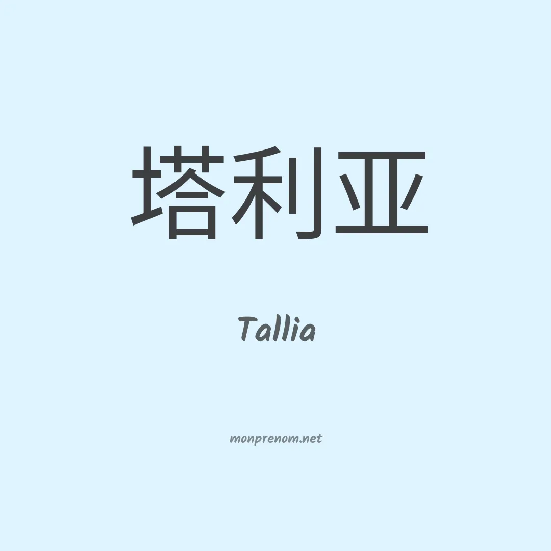 Tallia en chino