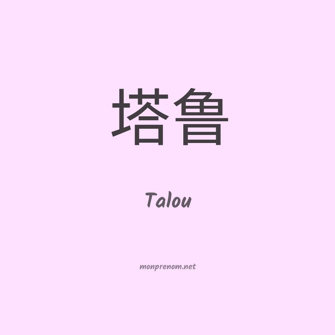 Talou en chino