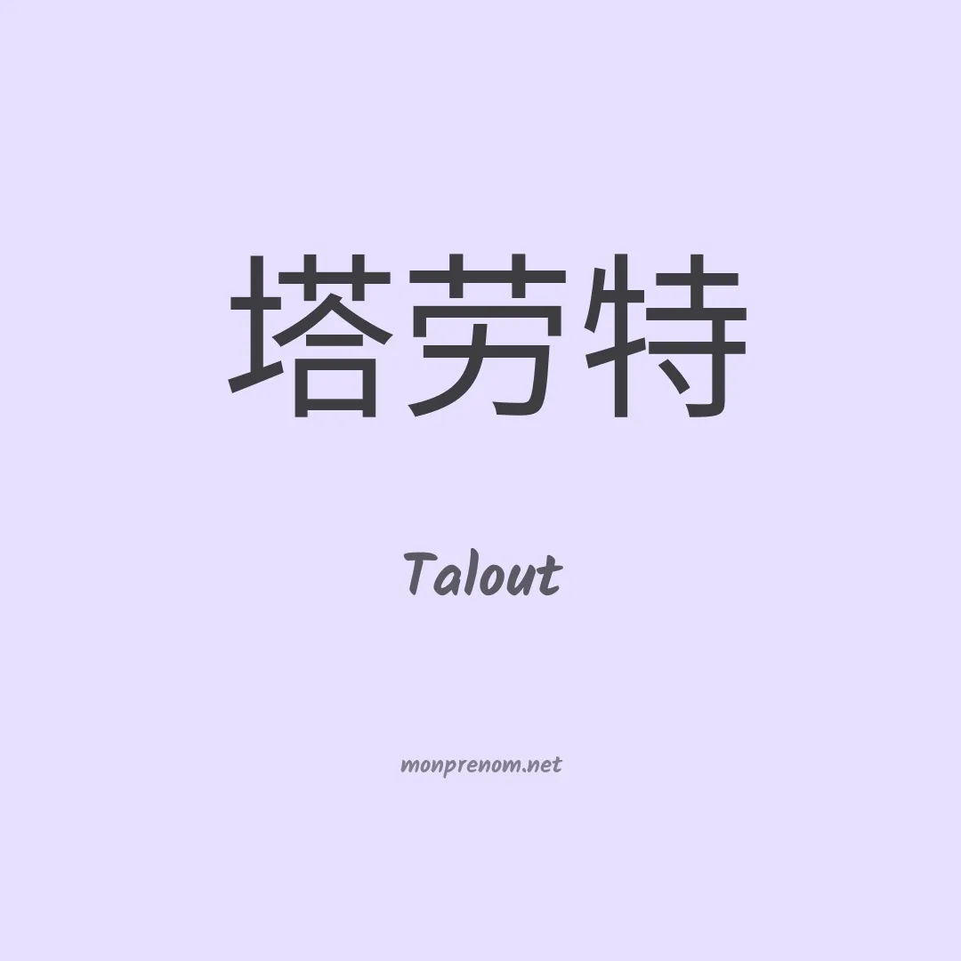 Talout en chino