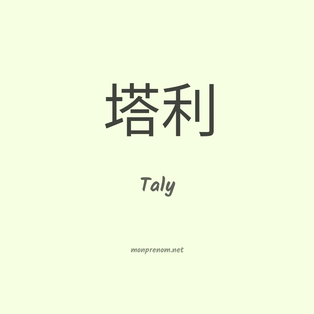 Taly en chino