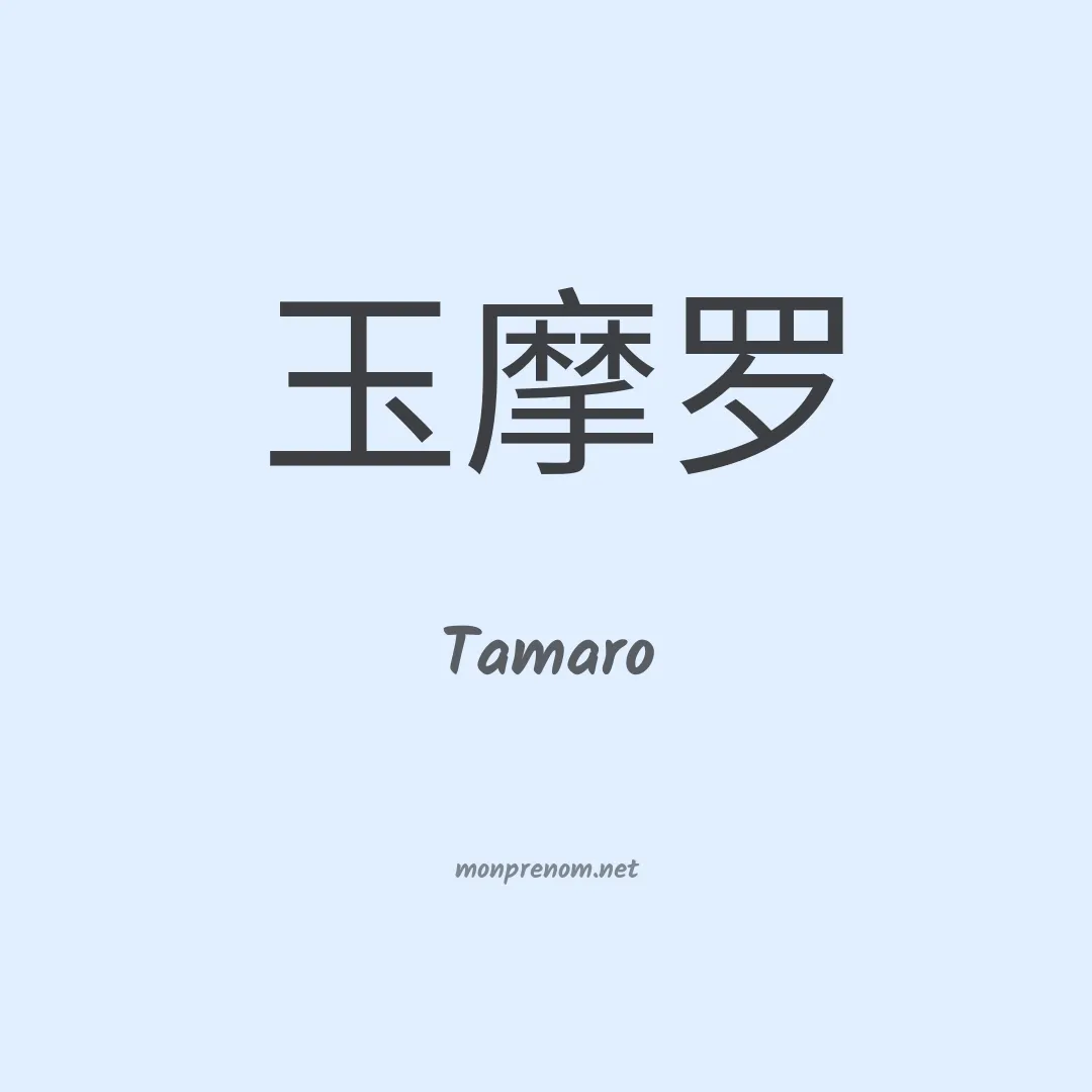 Tamaro en chino