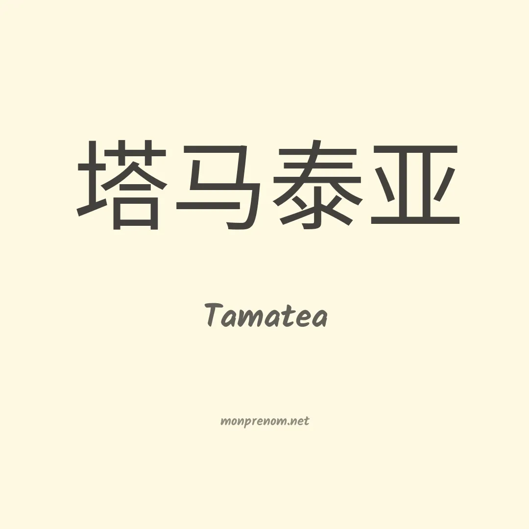 Tamatea en chino