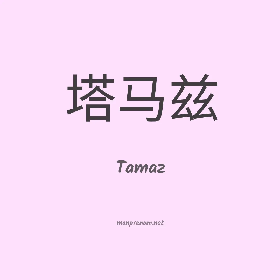 Tamaz en chino