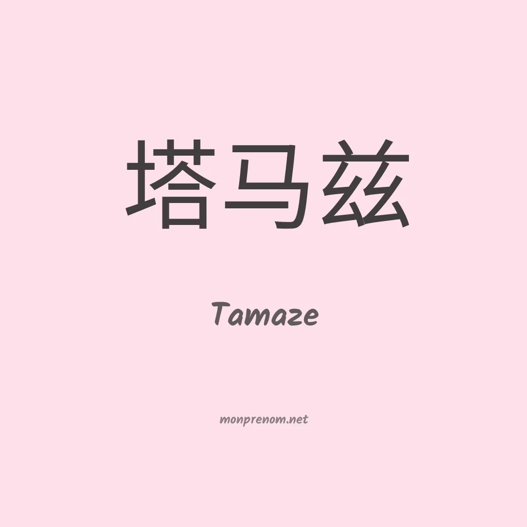 Tamaze en chino