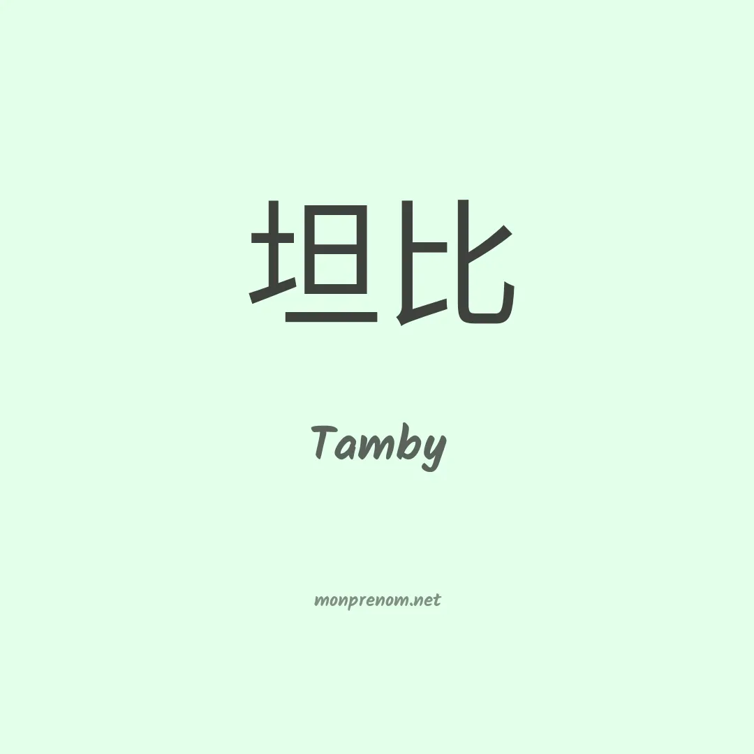 Tamby en chino