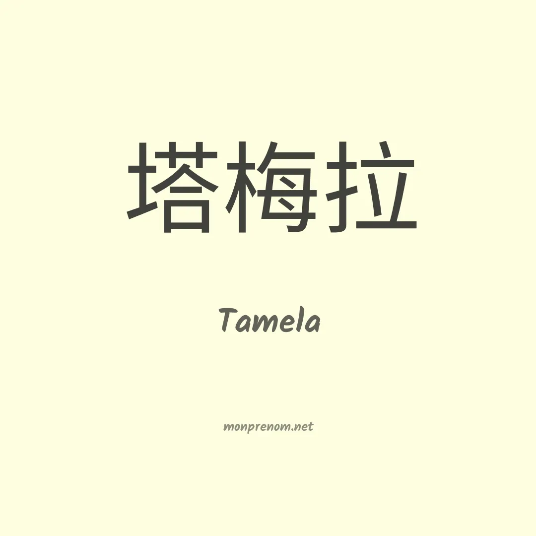 Tamela en chino