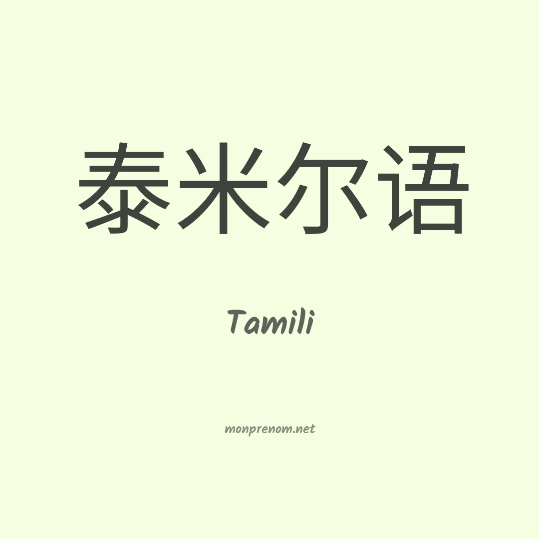 Tamili en chino