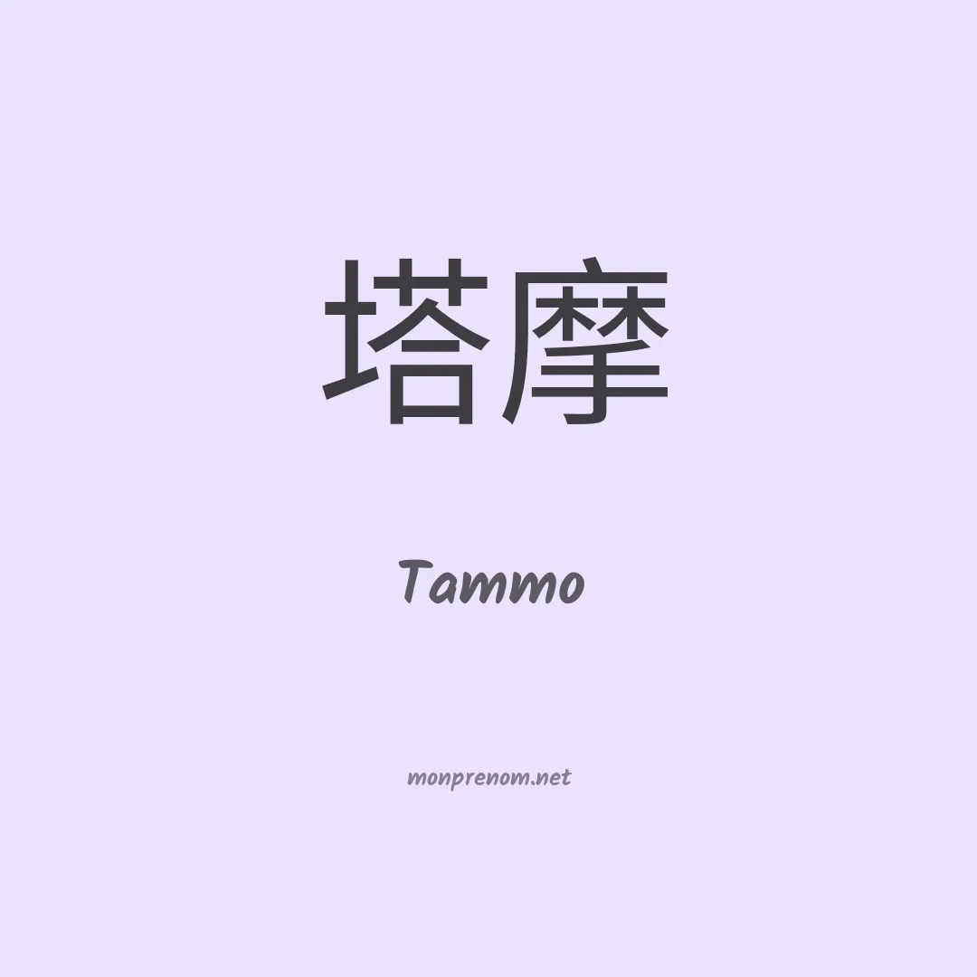 Tammo en chino