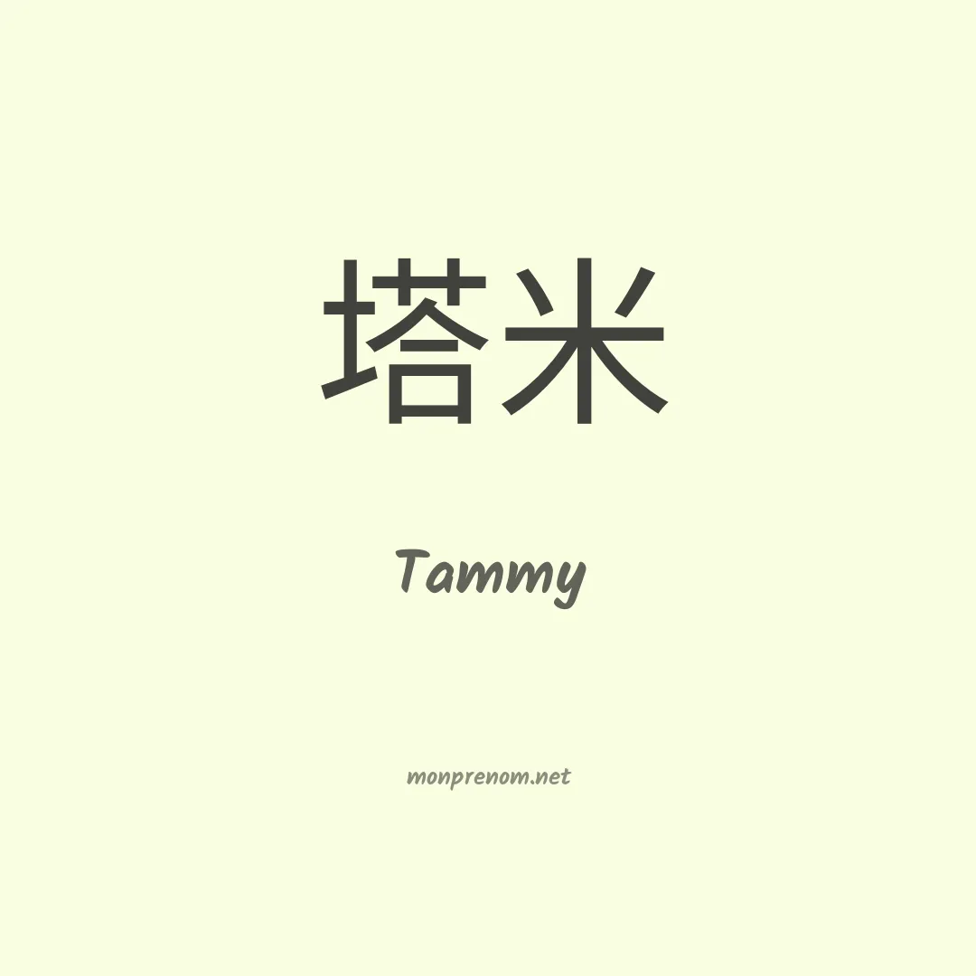 Tammy en chino