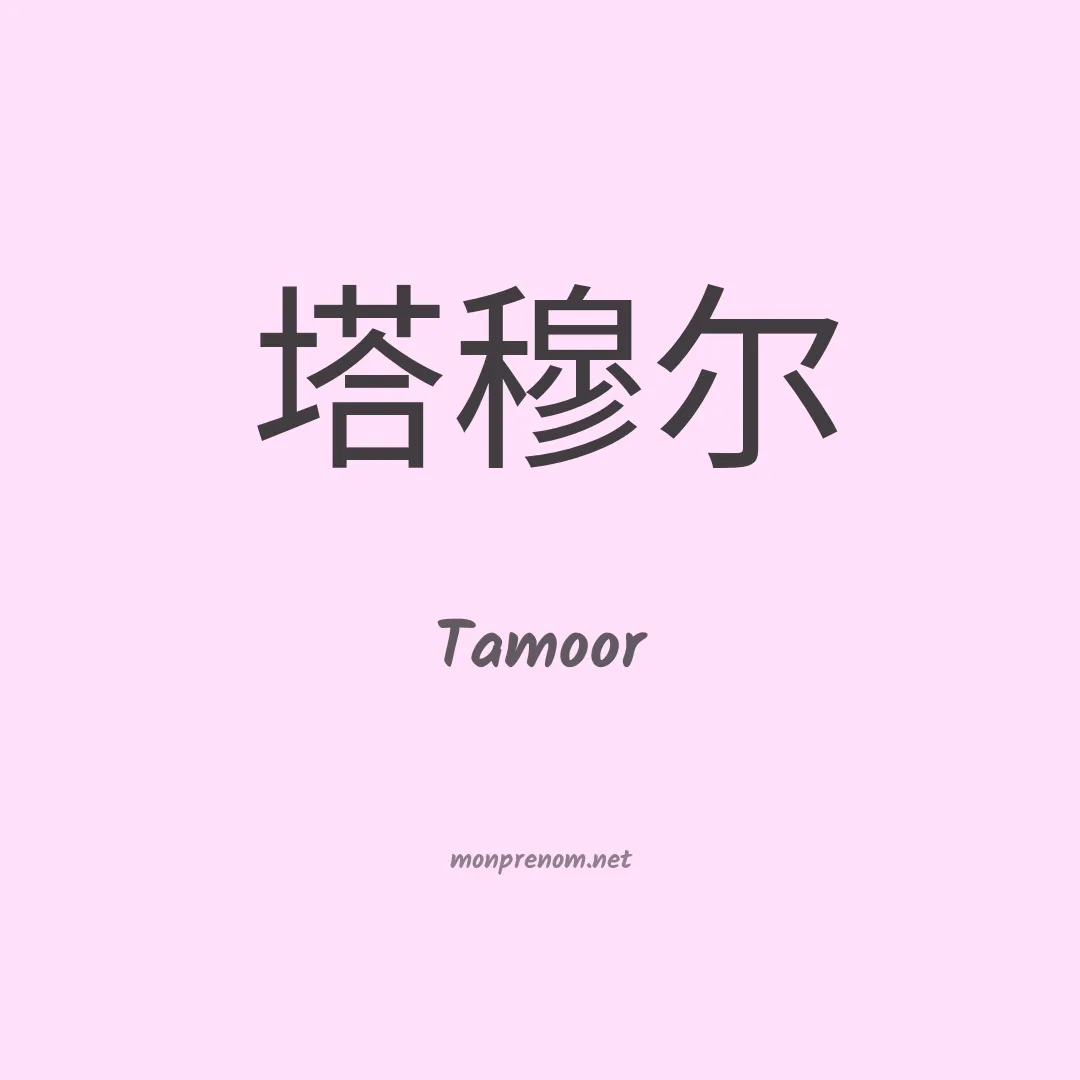 Tamoor en chino