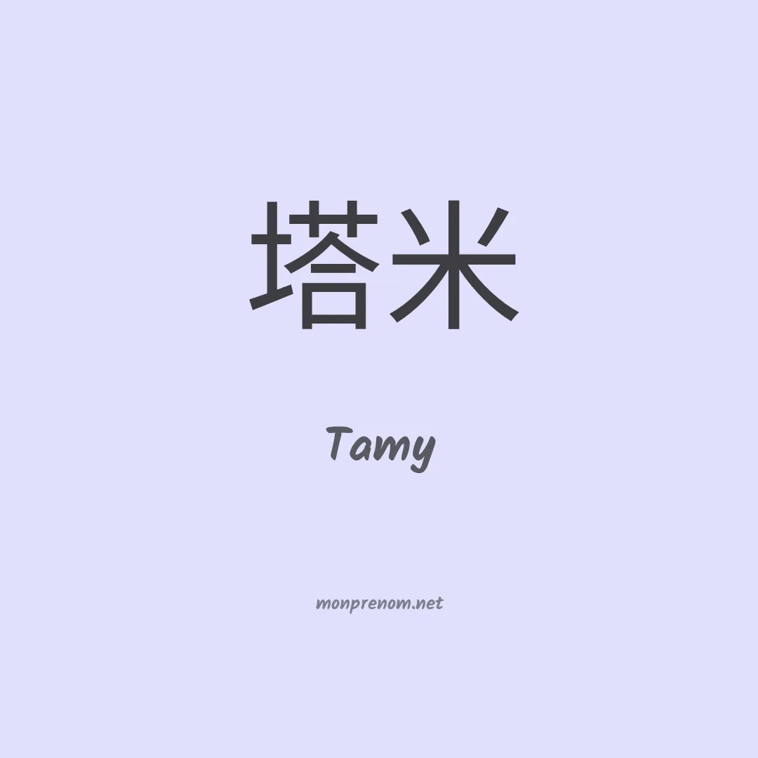 Tamy en chino