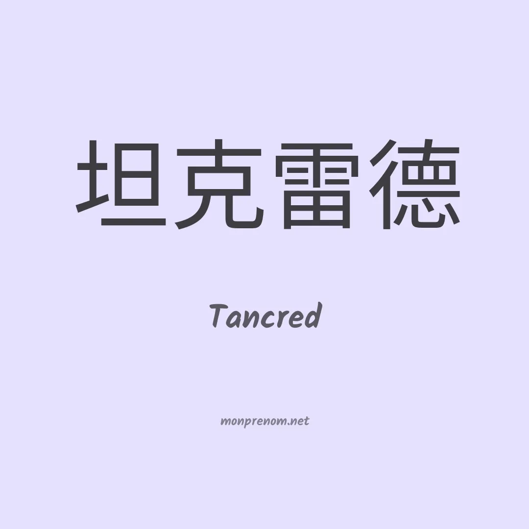 Tancred en chino