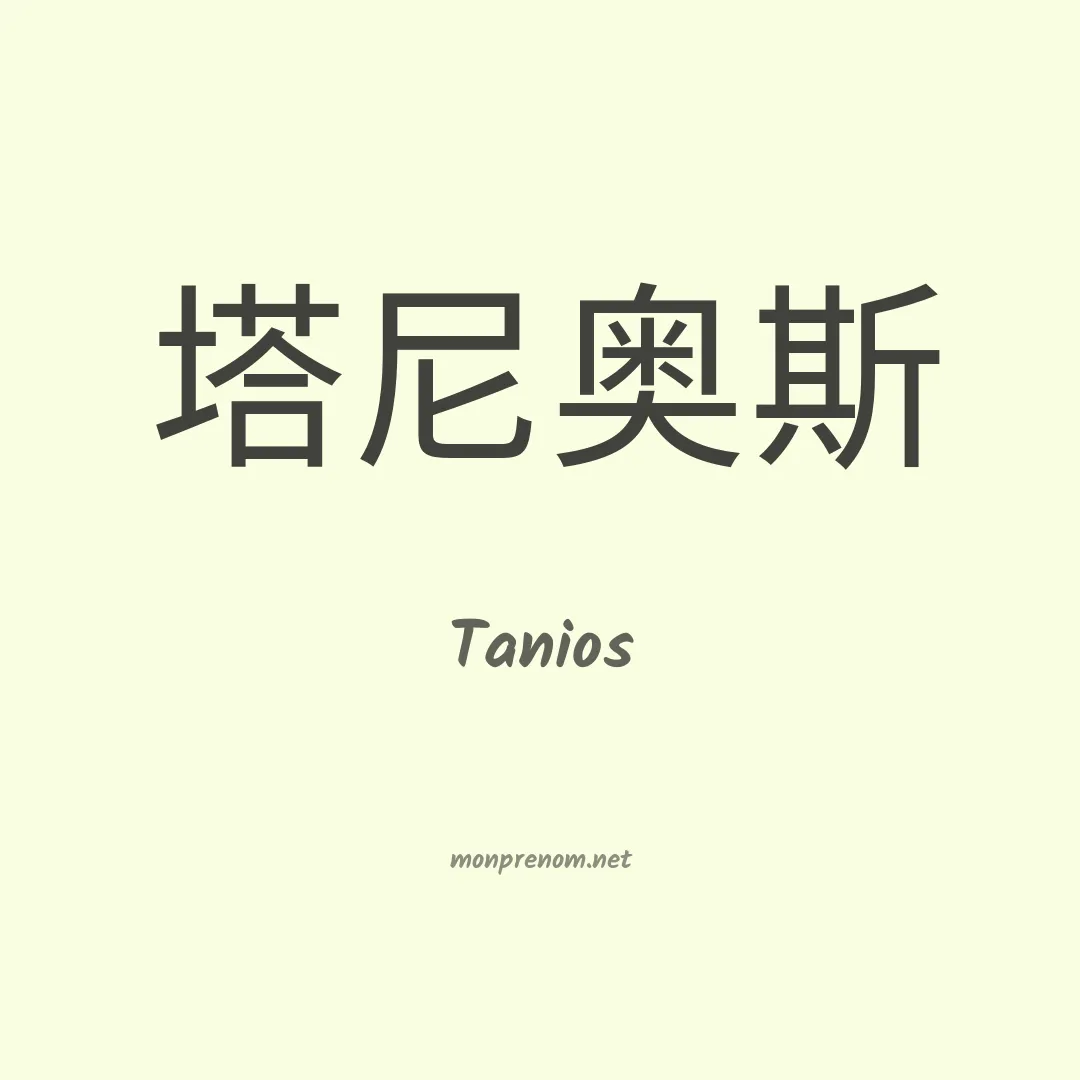 Tanios en chino