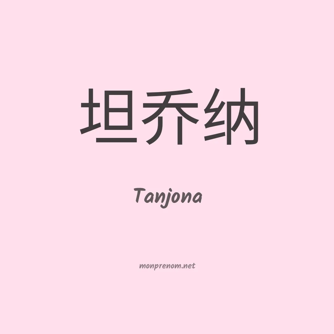 Tanjona en chino