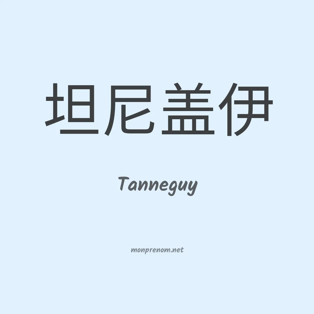 Tanneguy en chino
