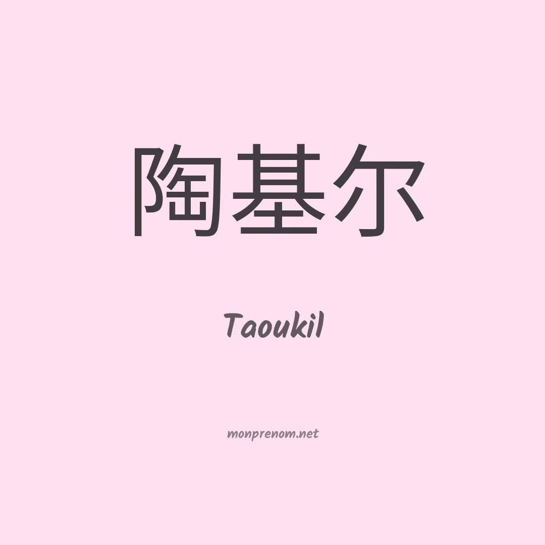 Taoukil en chino