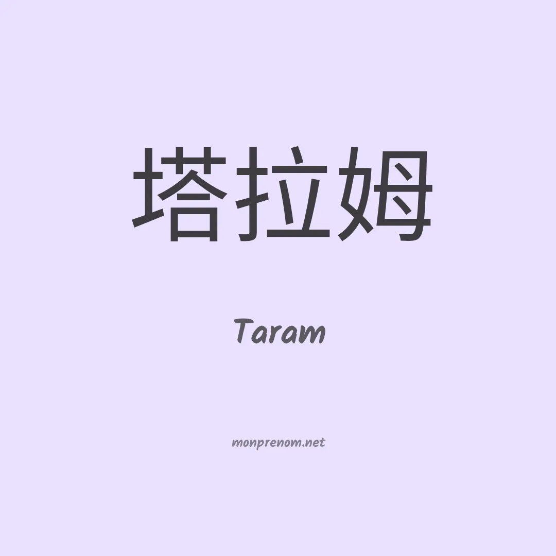 Taram en chino