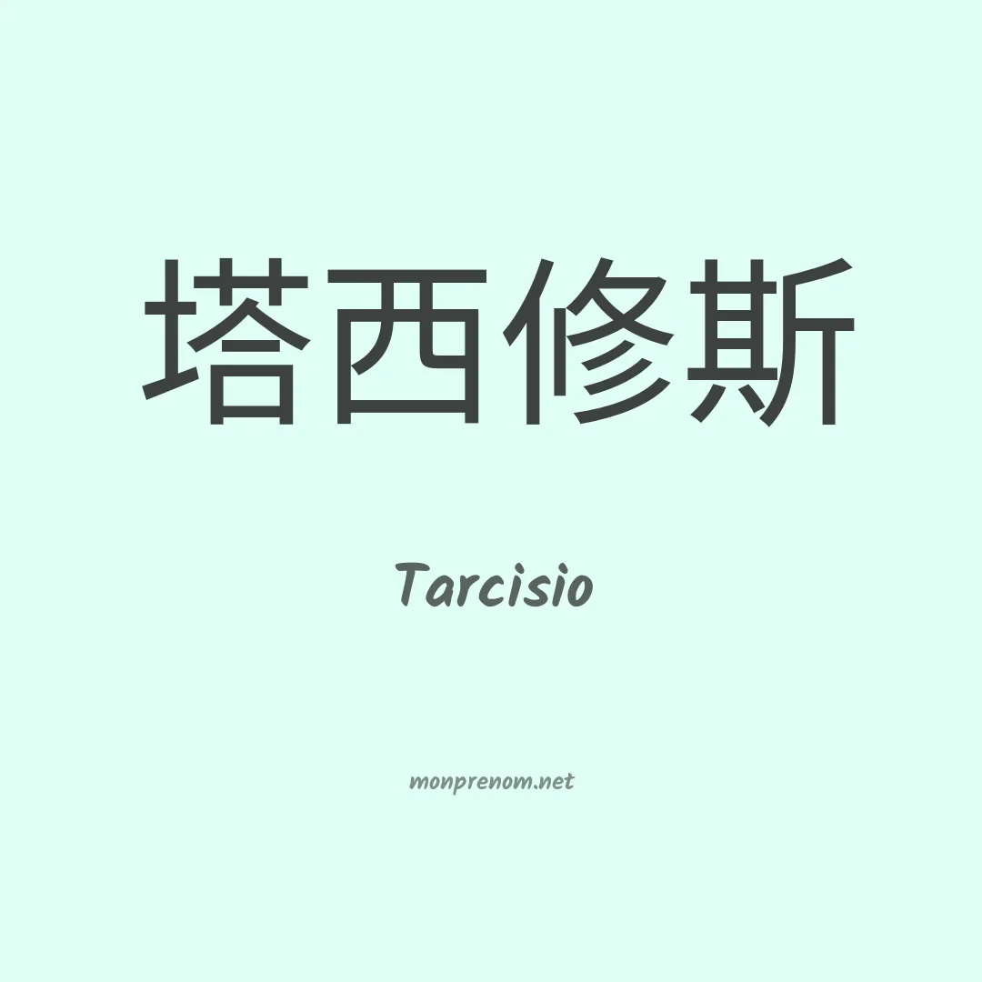 Tarcisio en chino