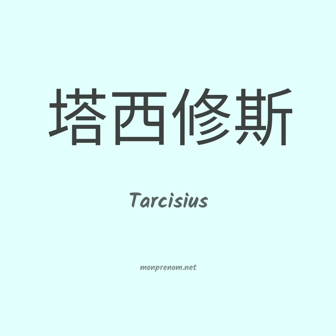 Tarcisius en chino