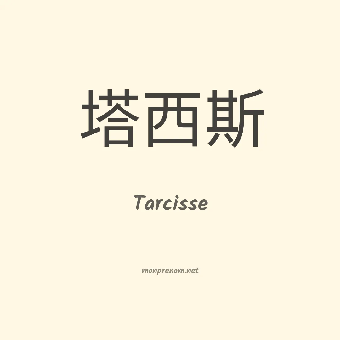 Tarcisse en chino