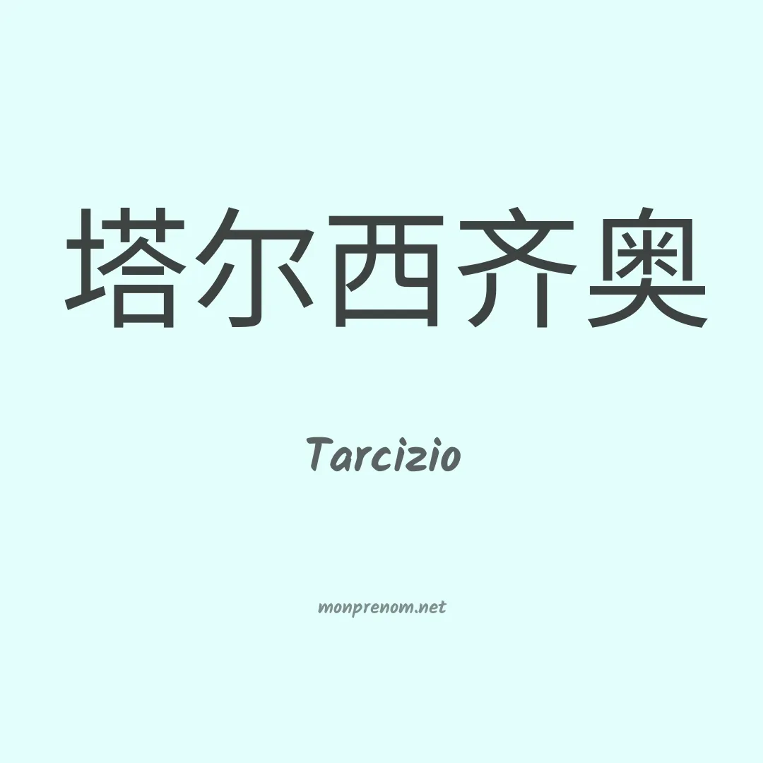 Tarcizio en chino