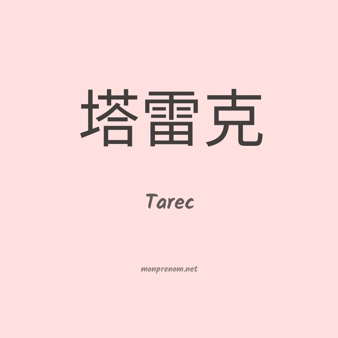 Tarec en chino