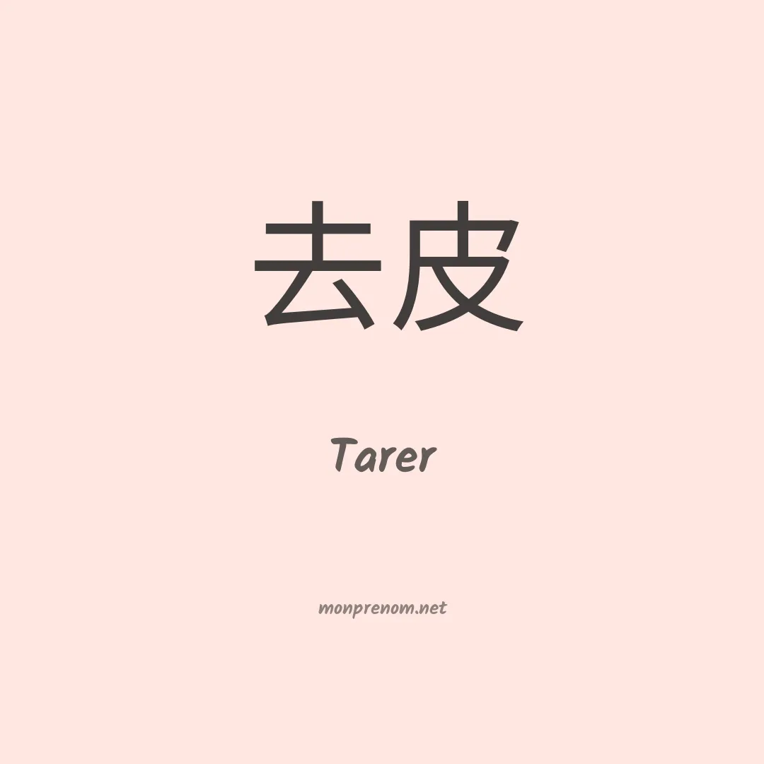 Tarer en chino